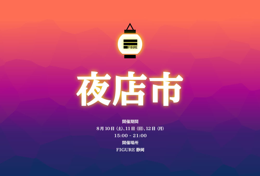 FIGURE静岡実店舗<br>「静岡夏祭り夜店市」参加します!